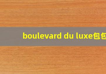 boulevard du luxe包包